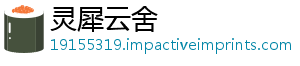 灵犀云舍